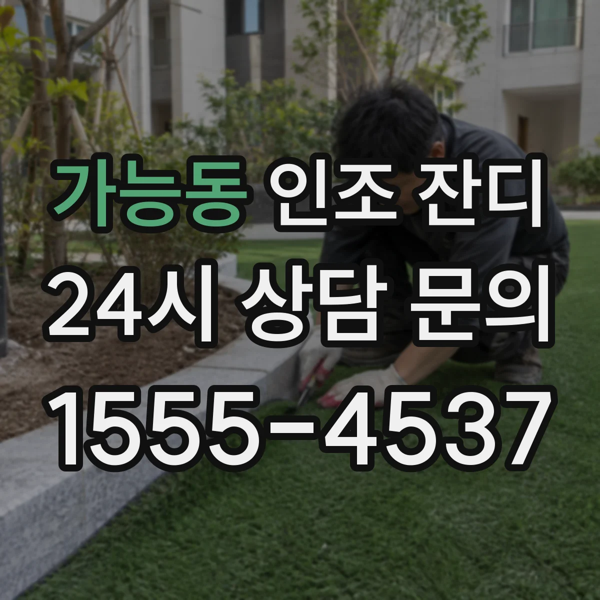 가능동 인조 잔디