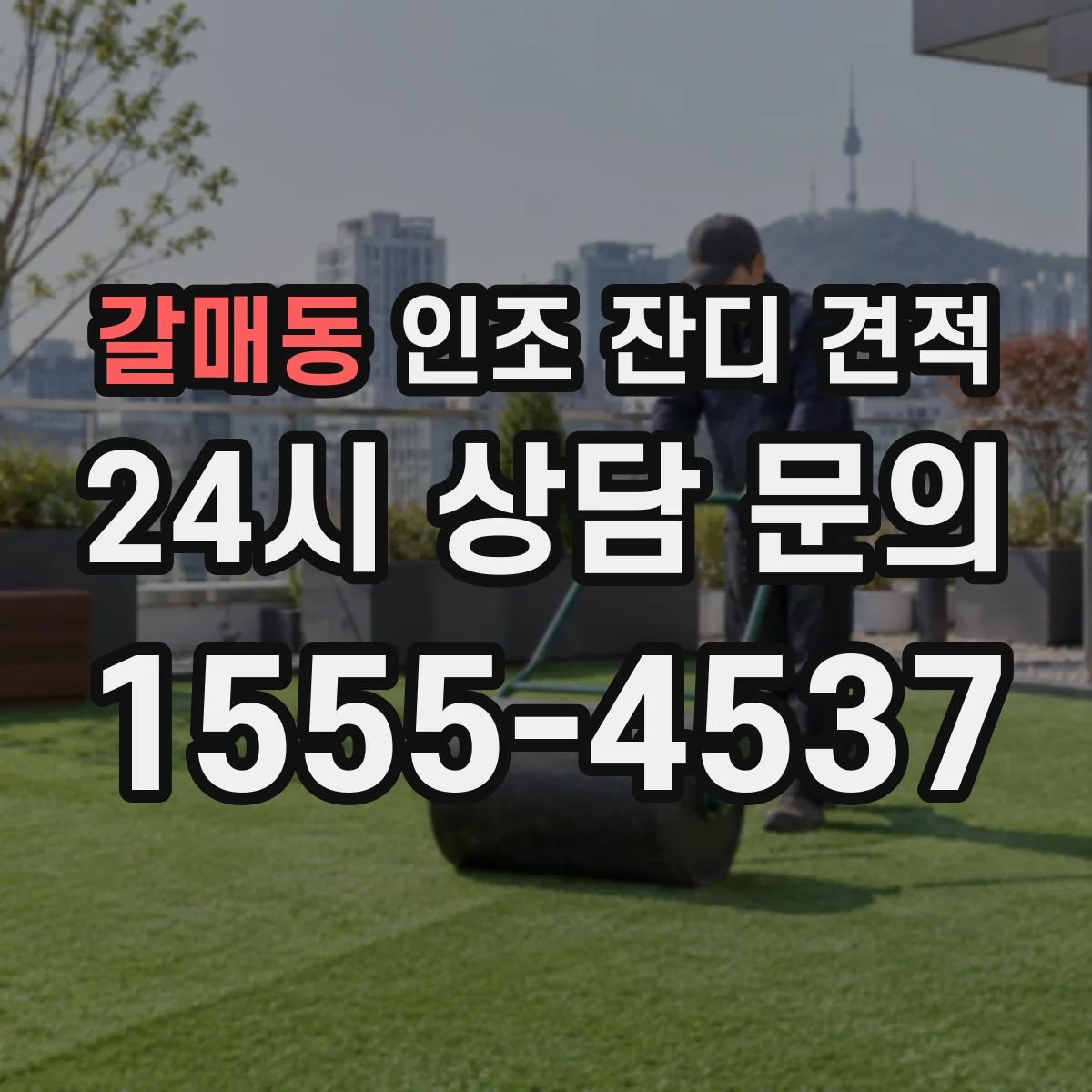갈매동 인조 잔디 견적