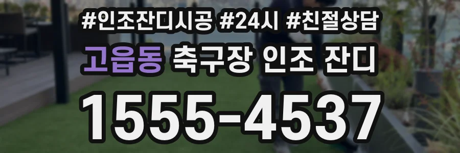 고읍동 축구장 인조 잔디