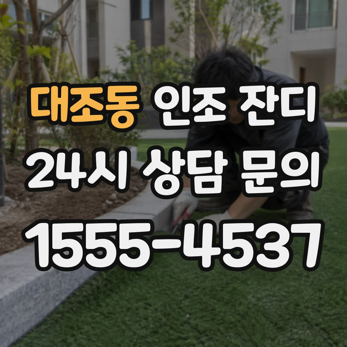 대조동 인조 잔디