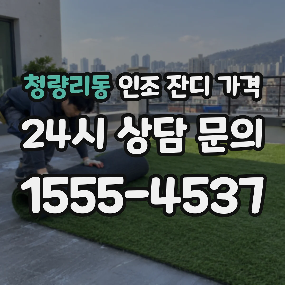 청량리동 인조 잔디 가격