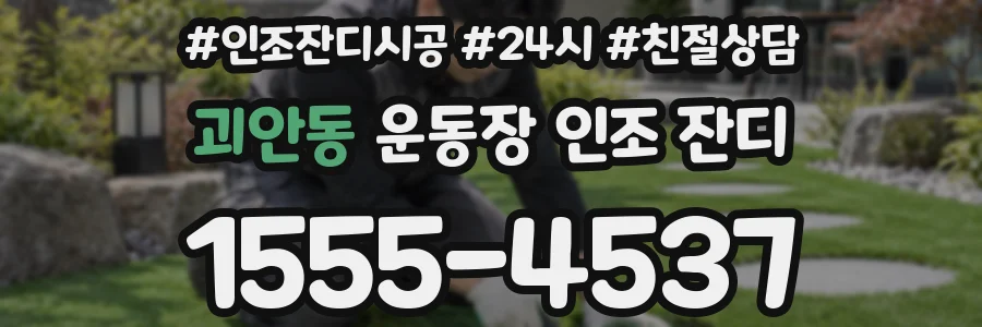 괴안동 운동장 인조 잔디