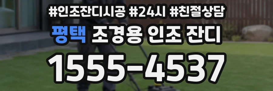평택 조경용 인조 잔디