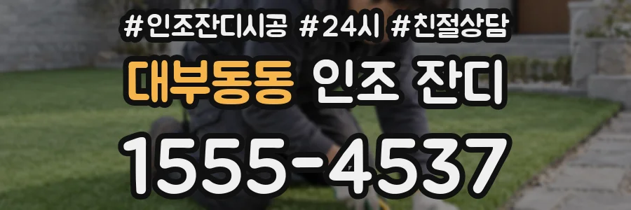 대부동동 인조 잔디