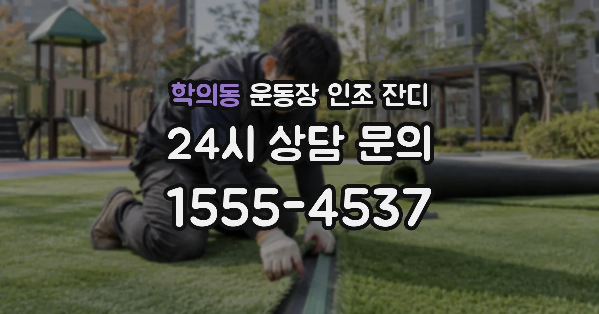 학의동 운동장 인조 잔디