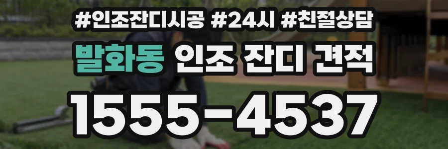 발화동 인조 잔디 견적