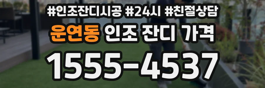 운연동 인조 잔디 가격