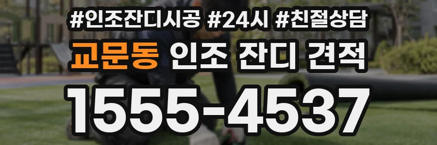 교문동 인조 잔디 견적