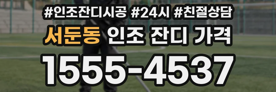 서둔동 인조 잔디 가격