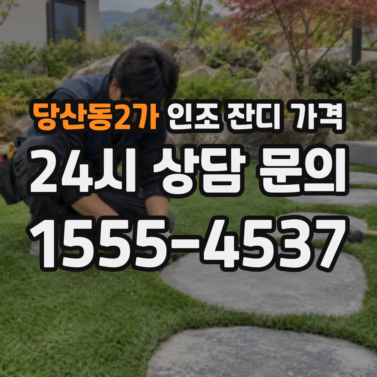 당산동2가 인조 잔디 가격