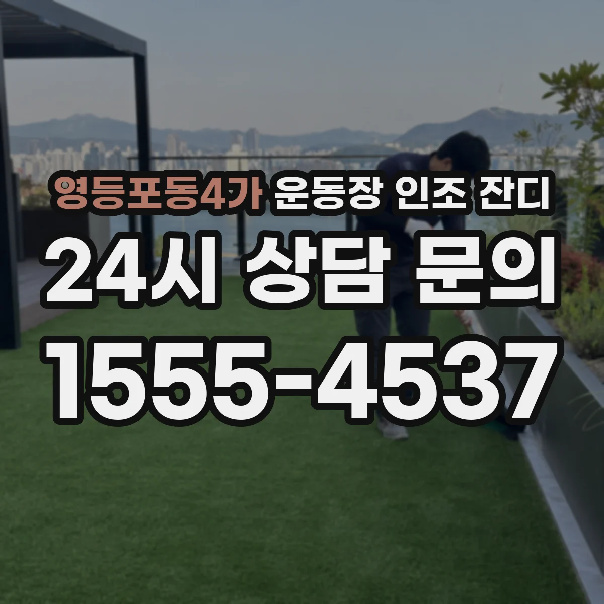 영등포동4가 운동장 인조 잔디