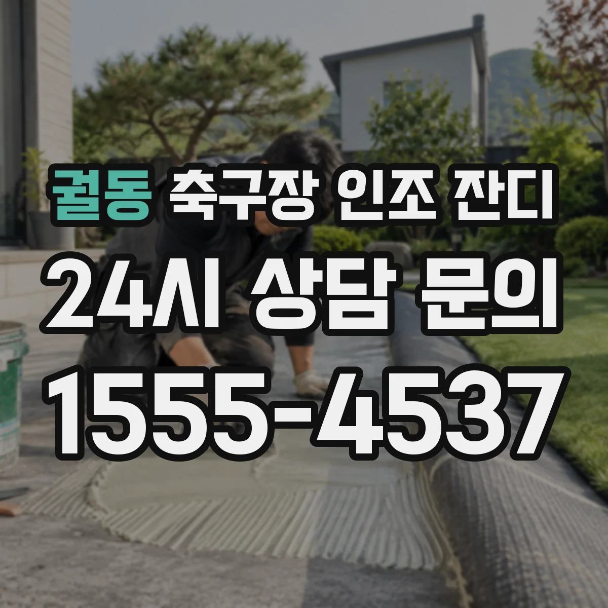 궐동 축구장 인조 잔디