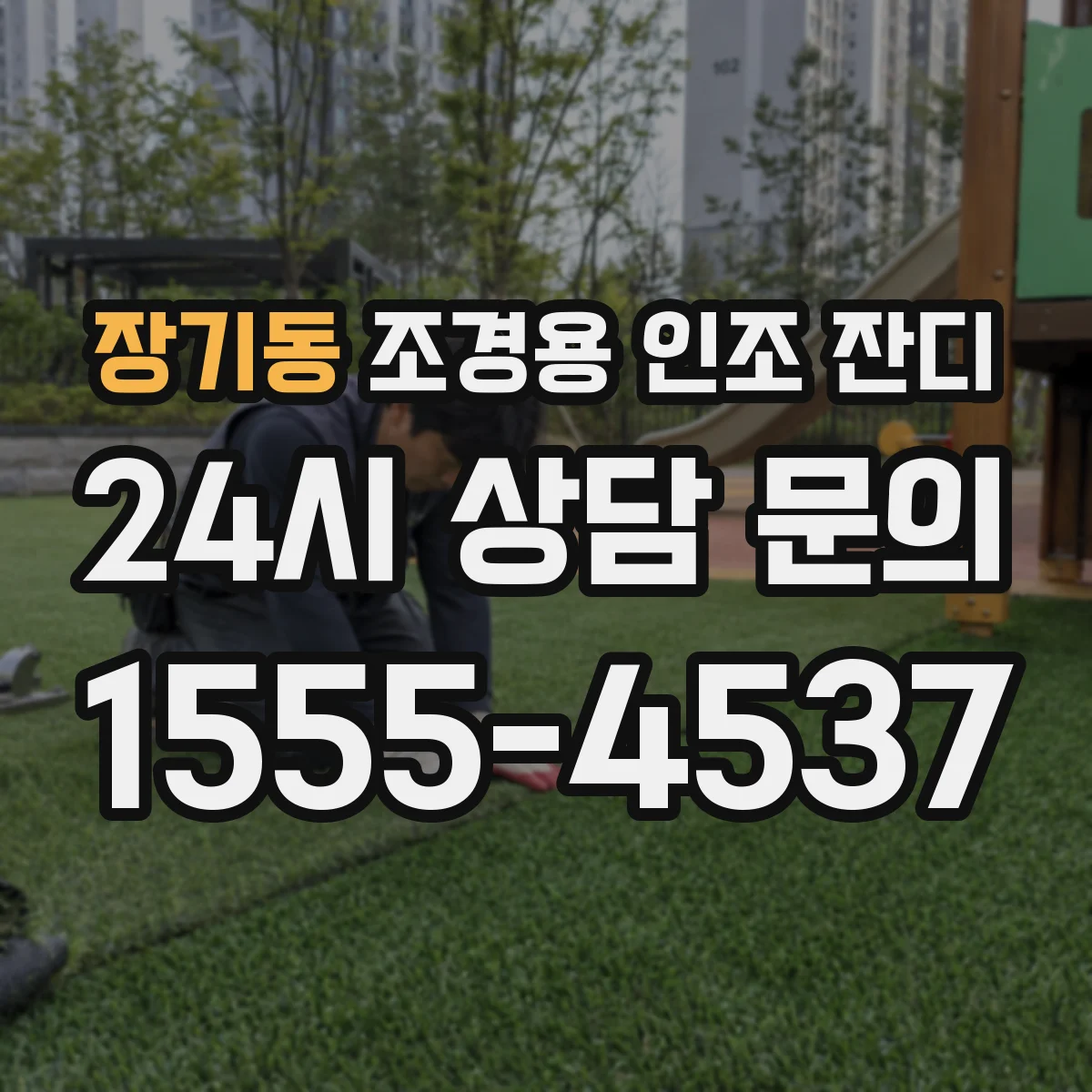 장기동 조경용 인조 잔디