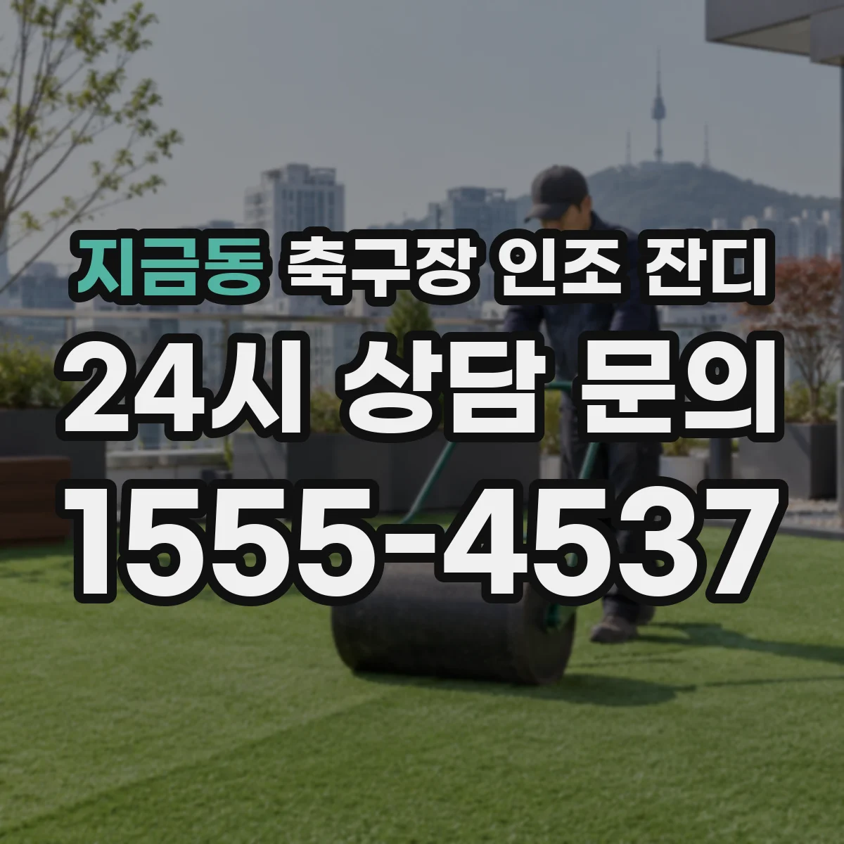 지금동 축구장 인조 잔디