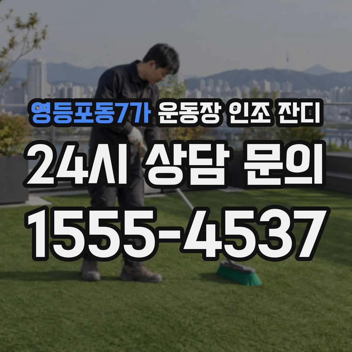 영등포동7가 운동장 인조 잔디