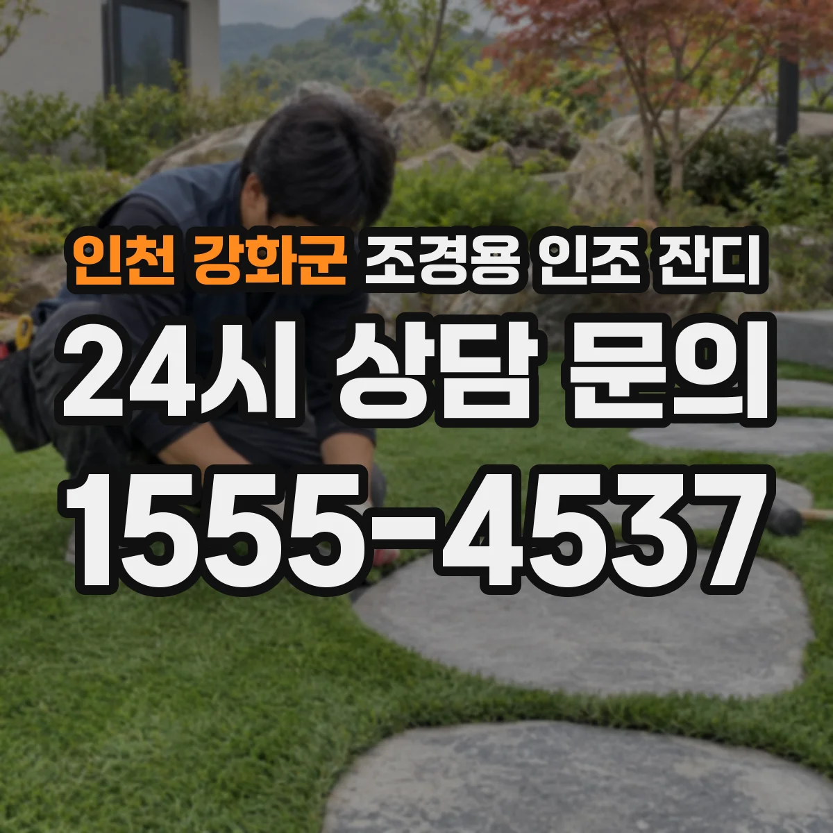 인천 강화군 조경용 인조 잔디