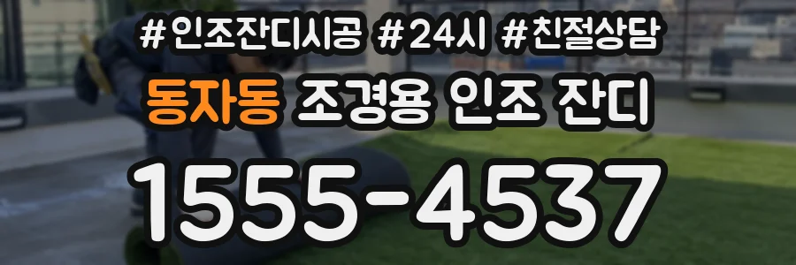 동자동 조경용 인조 잔디