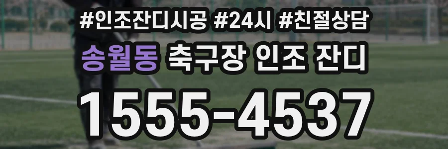 송월동 축구장 인조 잔디
