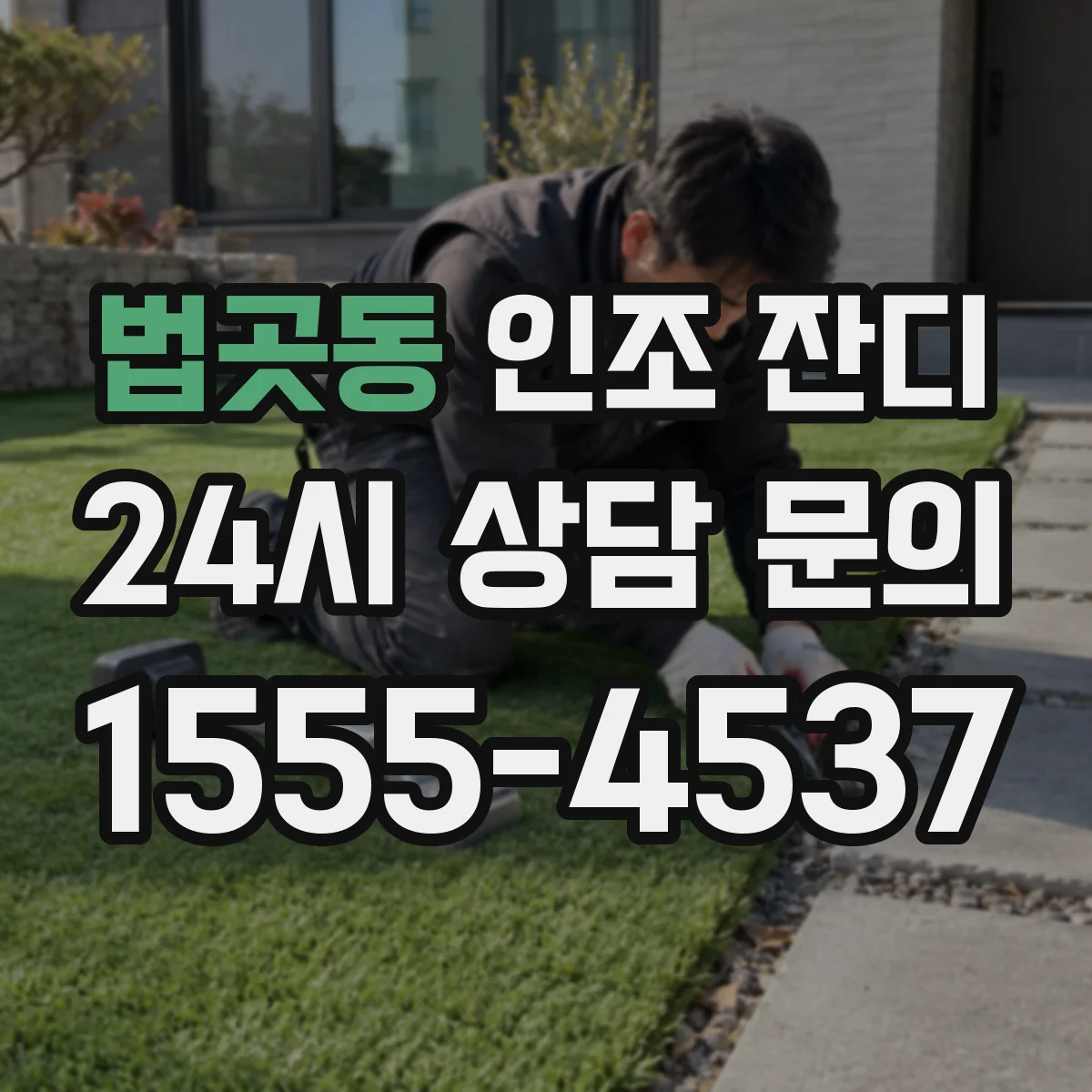 법곳동 인조 잔디