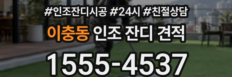 이충동 인조 잔디 견적