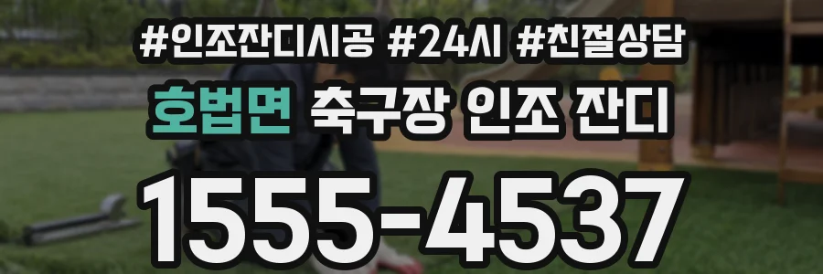 호법면 축구장 인조 잔디