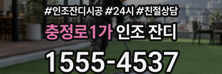충정로1가 인조 잔디