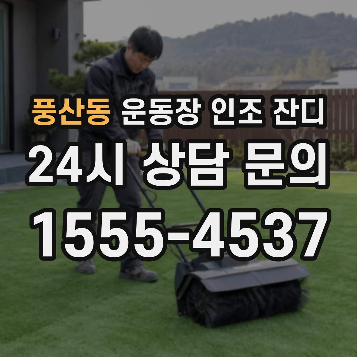 풍산동 운동장 인조 잔디