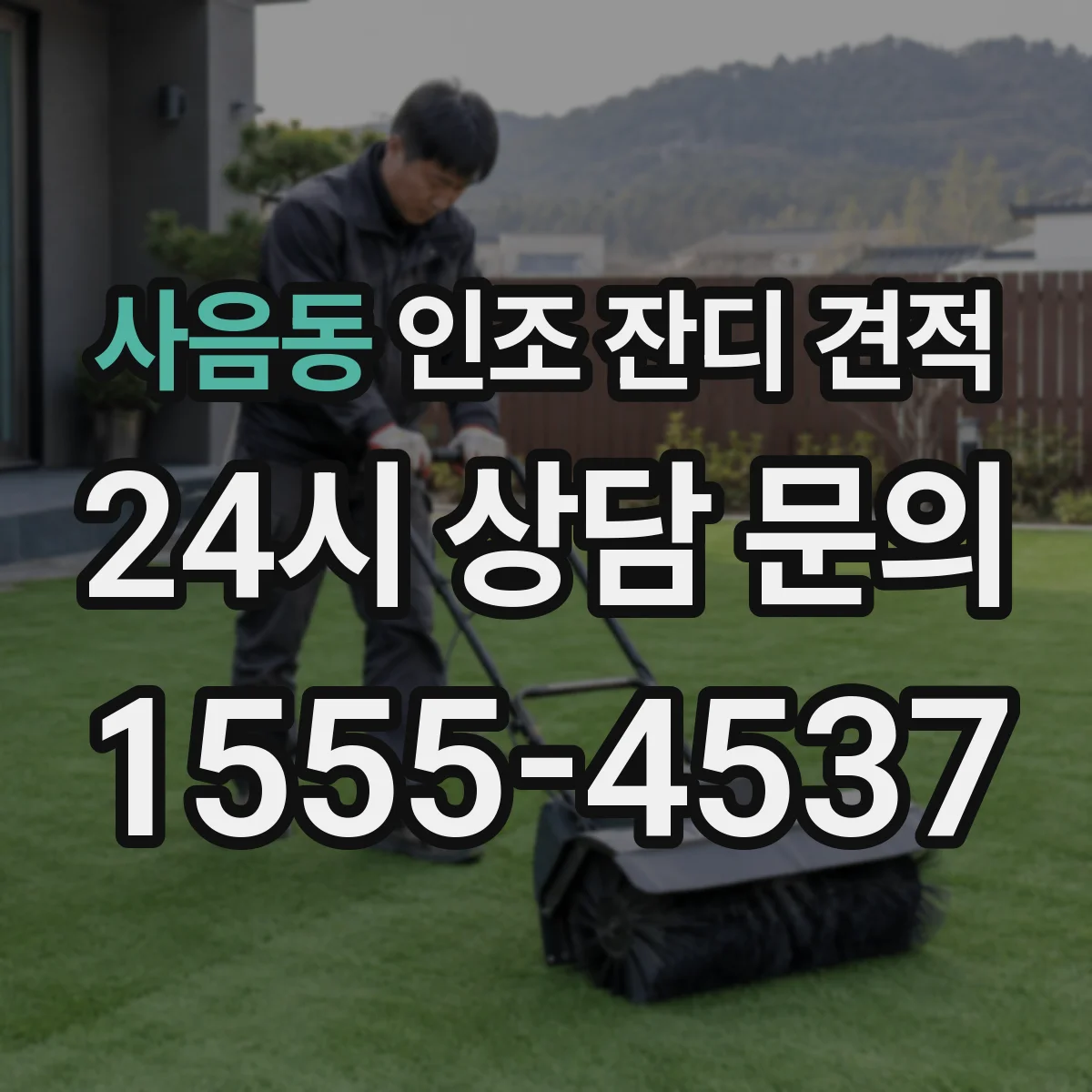 사음동 인조 잔디 견적