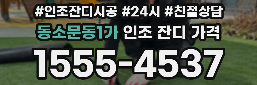 동소문동1가 인조 잔디 가격