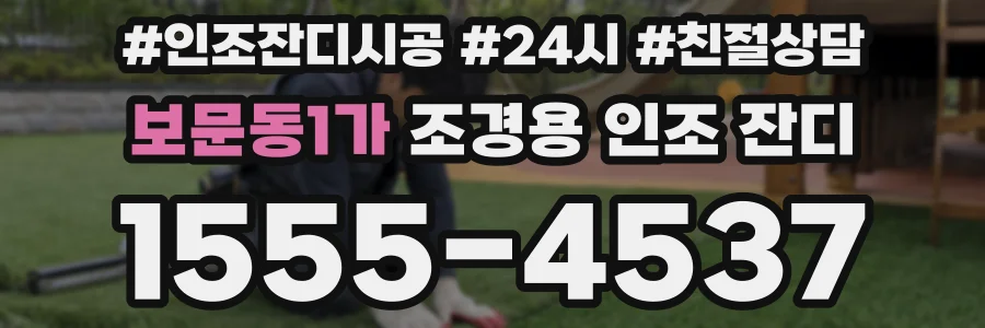 보문동1가 조경용 인조 잔디