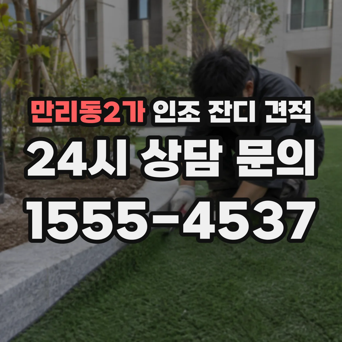 만리동2가 인조 잔디 견적