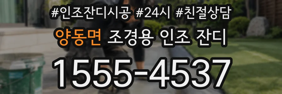 양동면 조경용 인조 잔디