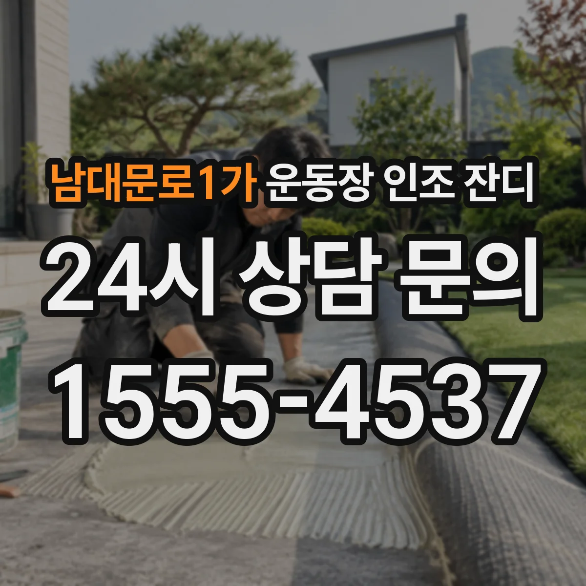 남대문로1가 운동장 인조 잔디