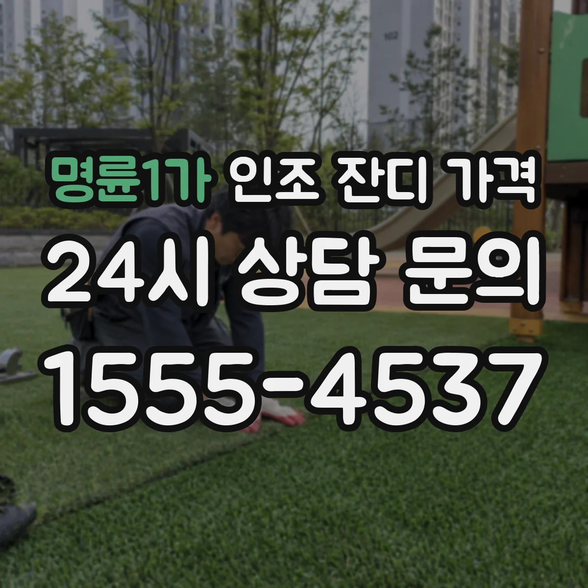 명륜1가 인조 잔디 가격