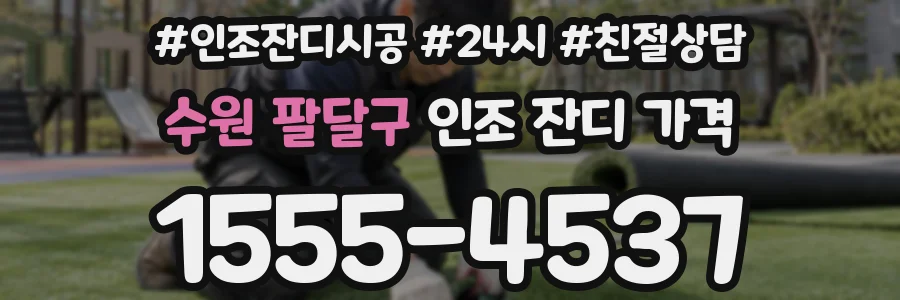수원 팔달구 인조 잔디 가격