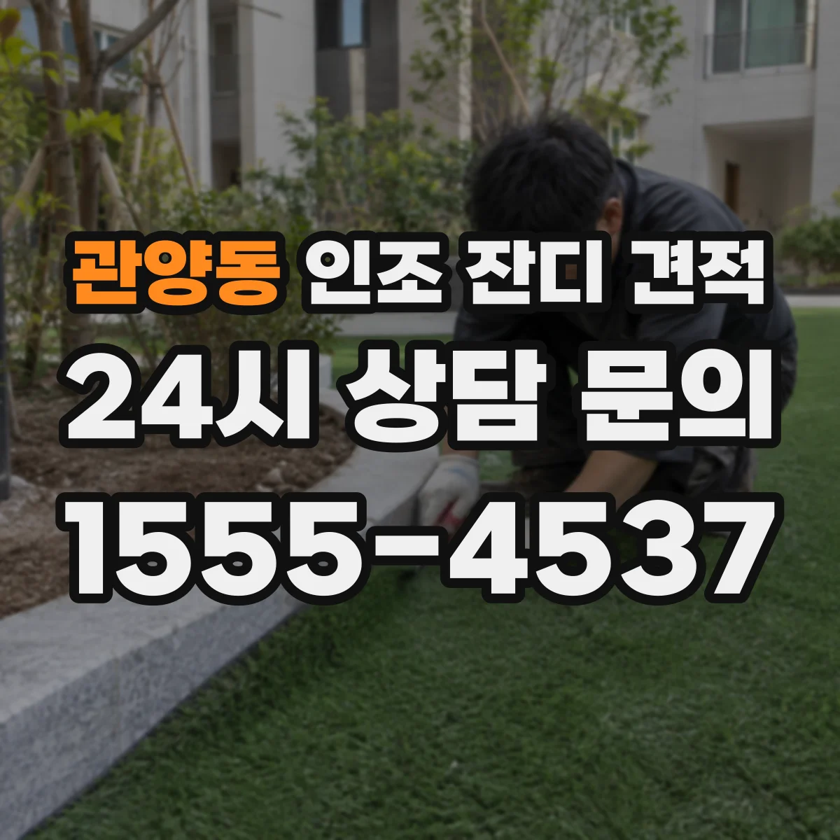 관양동 인조 잔디 견적