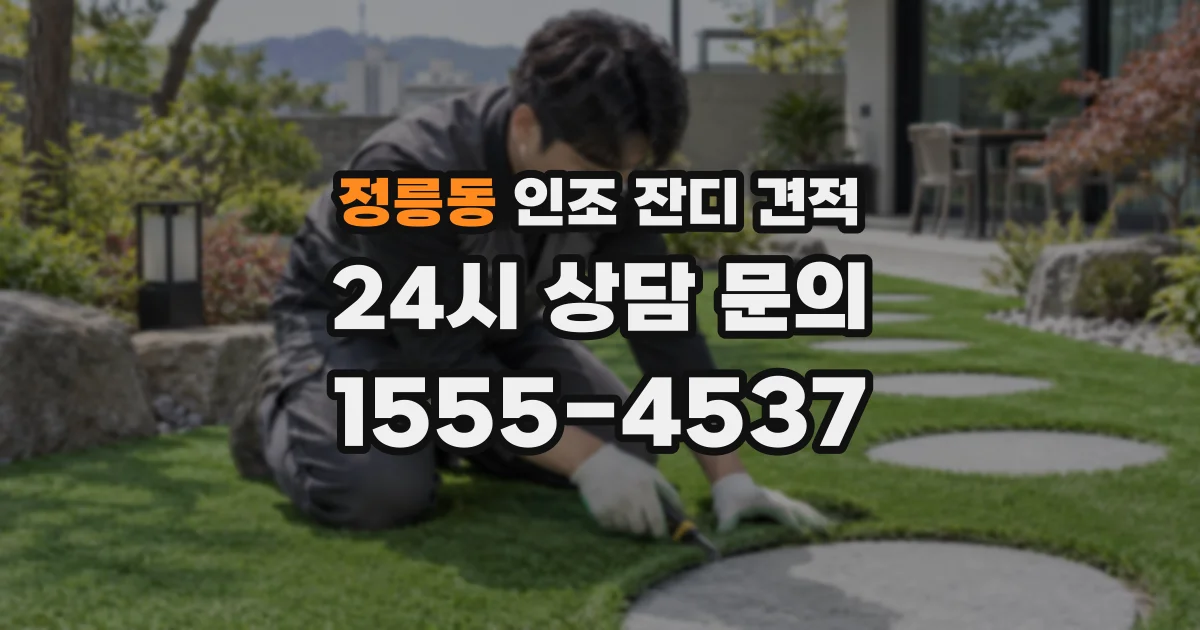 정릉동 인조 잔디 견적