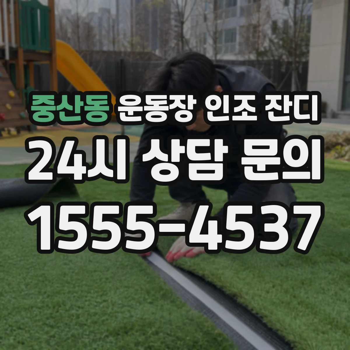 중산동 운동장 인조 잔디