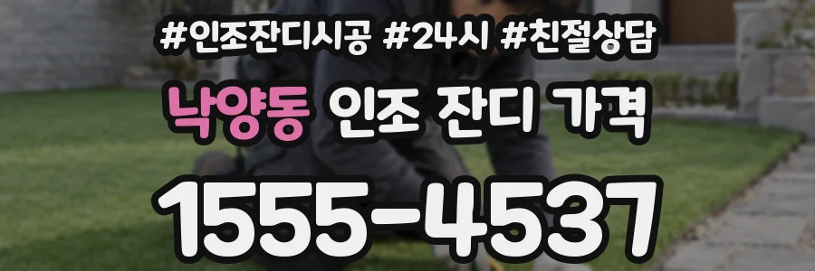 낙양동 인조 잔디 가격