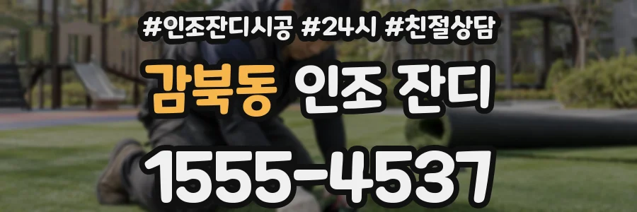 감북동 인조 잔디