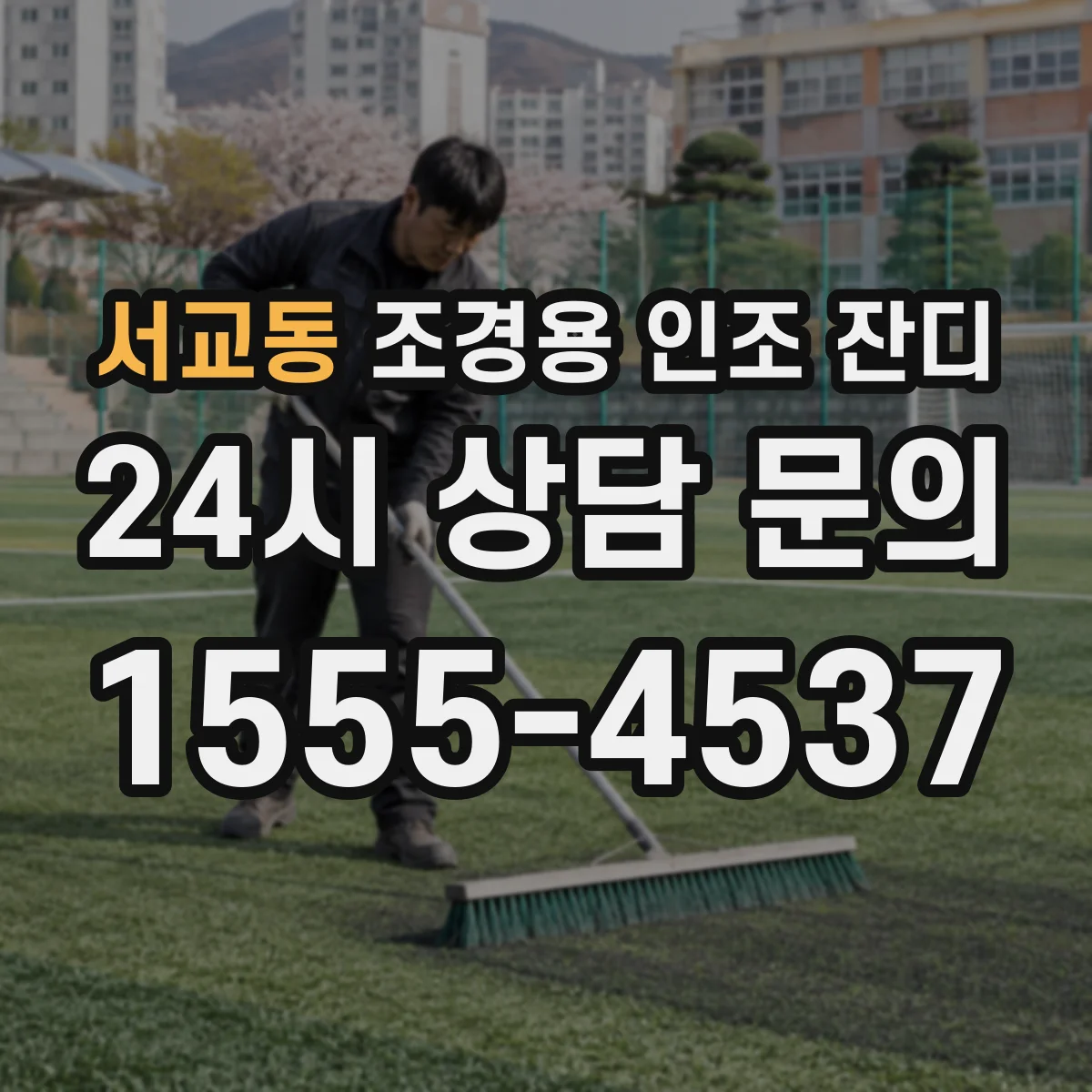 서교동 조경용 인조 잔디