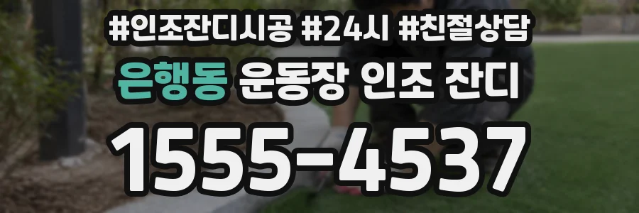 은행동 운동장 인조 잔디