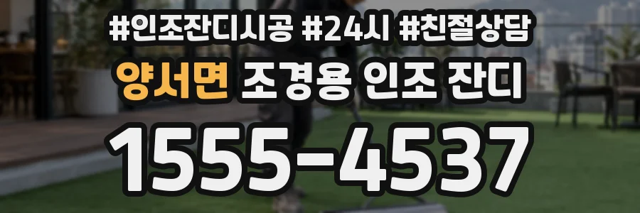 양서면 조경용 인조 잔디