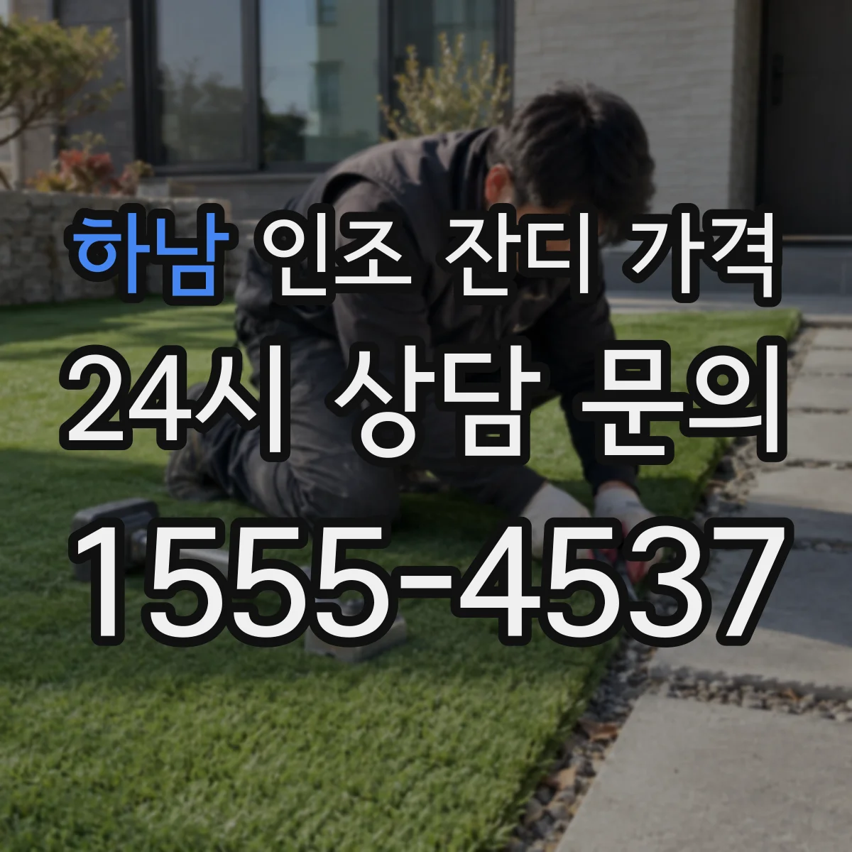 하남 인조 잔디 가격