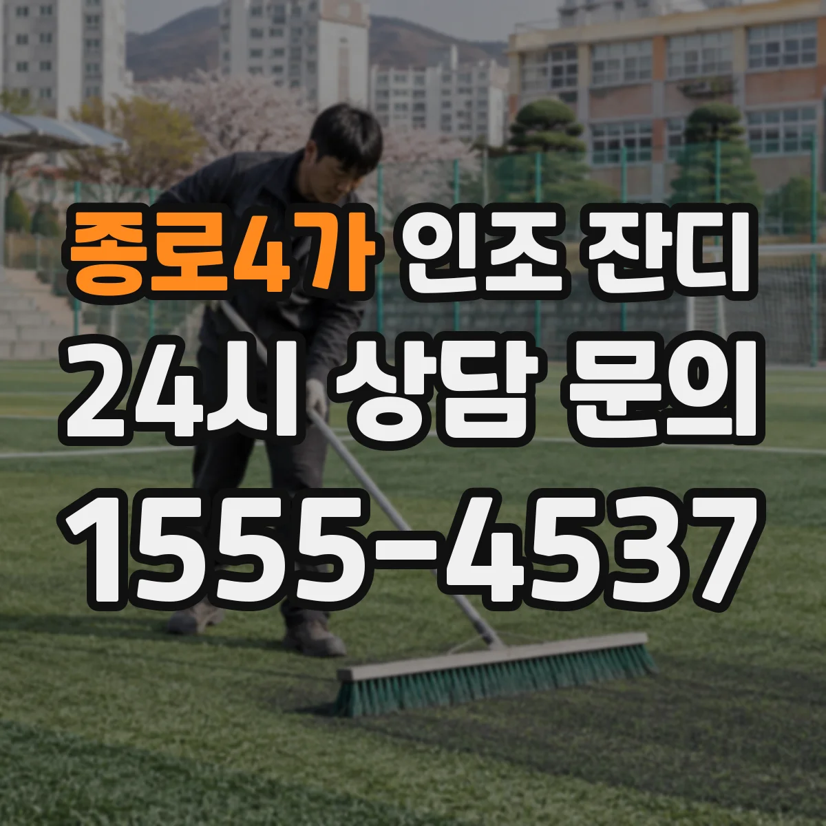 종로4가 인조 잔디