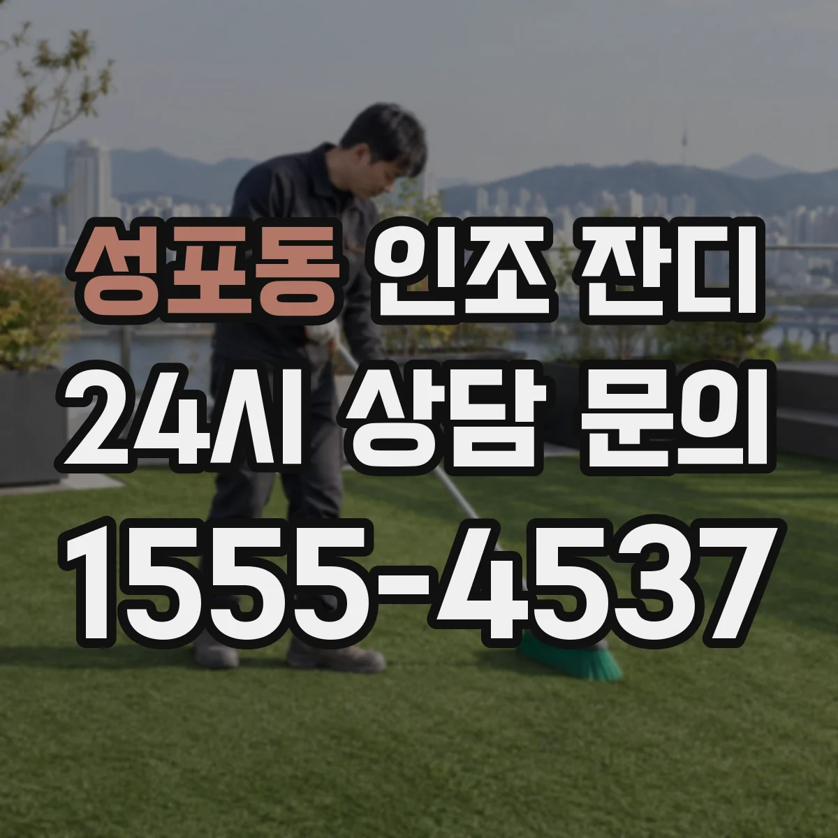 성포동 인조 잔디