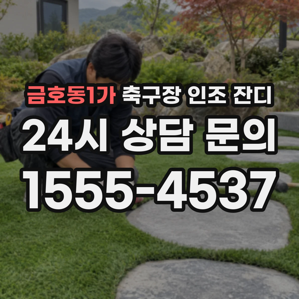 금호동1가 축구장 인조 잔디