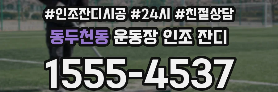 동두천동 운동장 인조 잔디