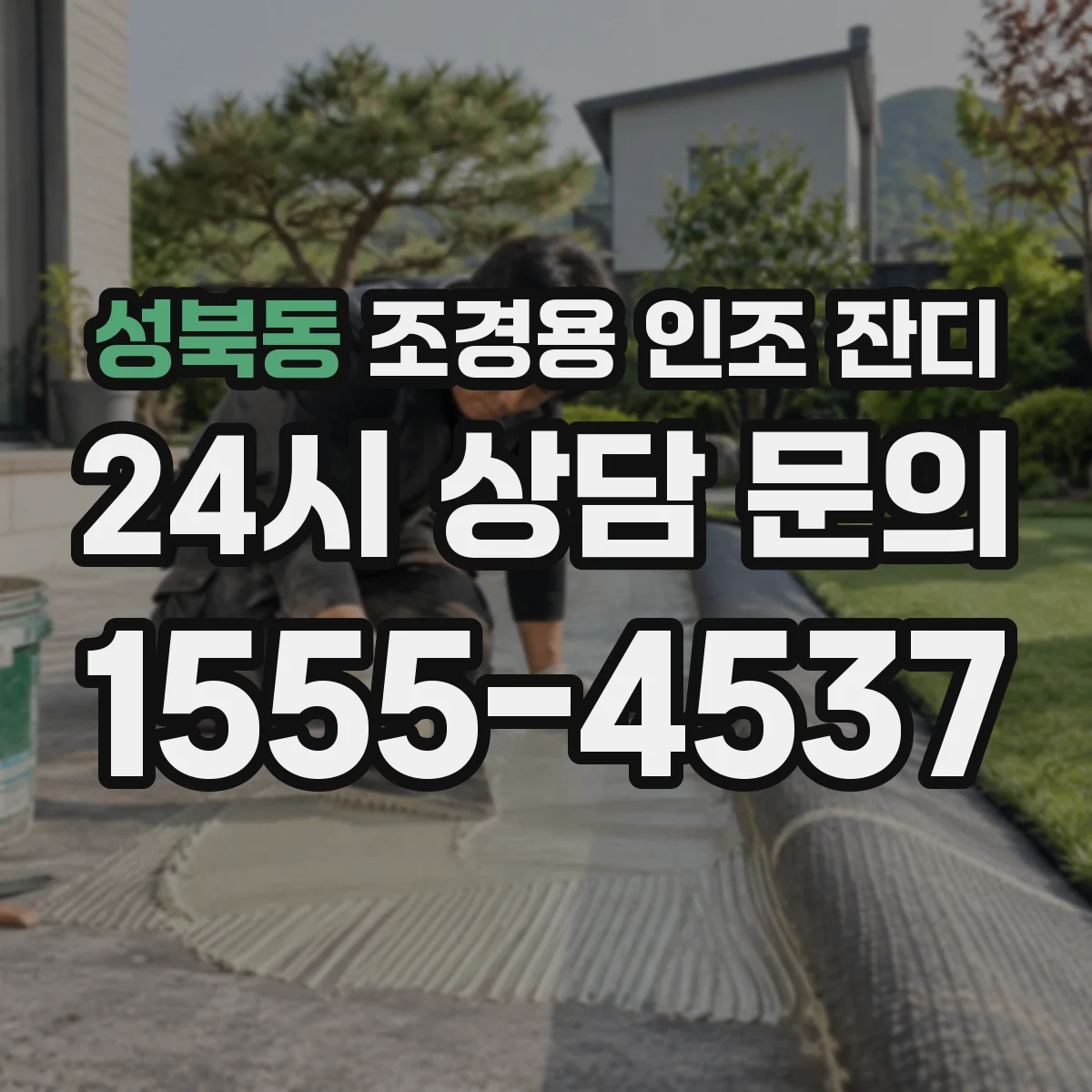 성북동 조경용 인조 잔디