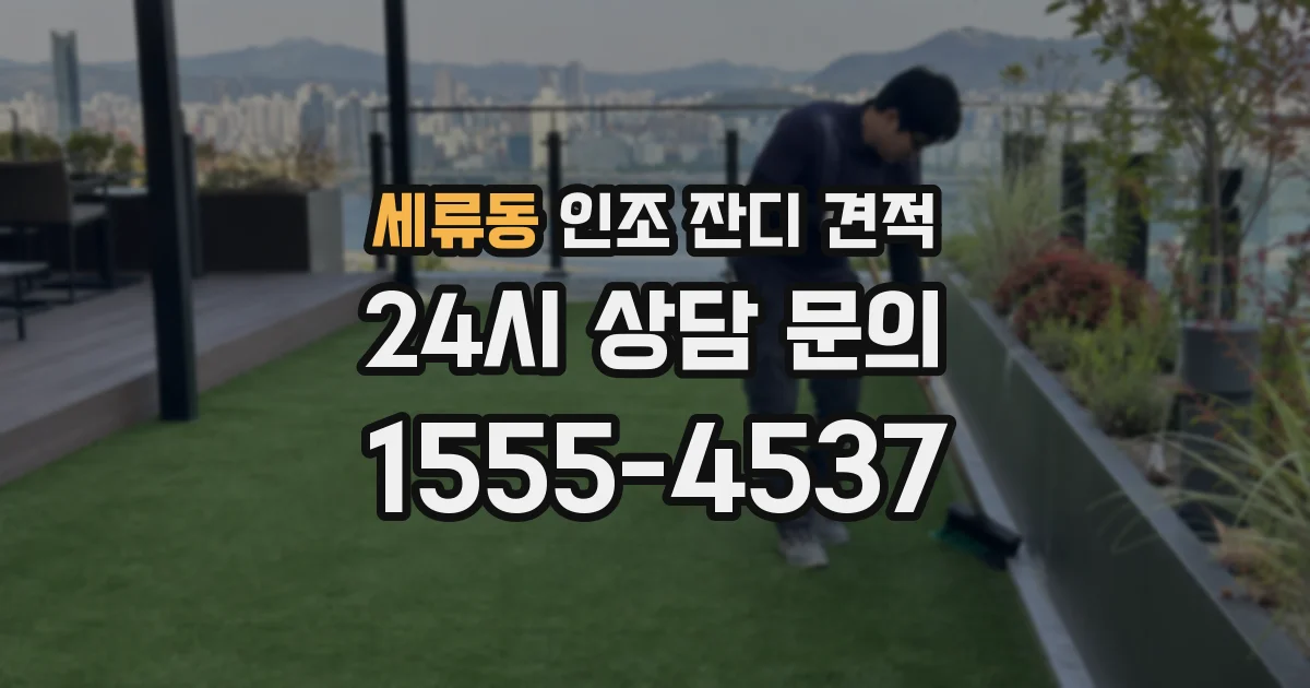 세류동 인조 잔디 견적